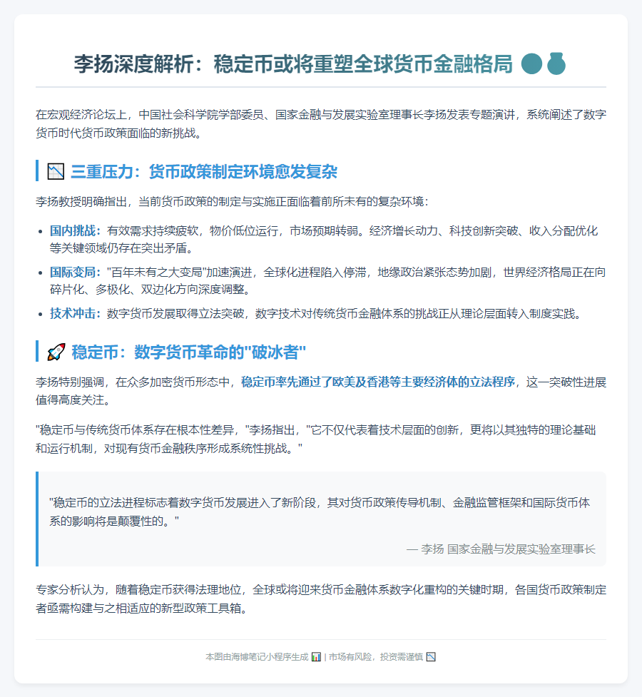 李扬：稳定币与传统货币体系差异及挑战