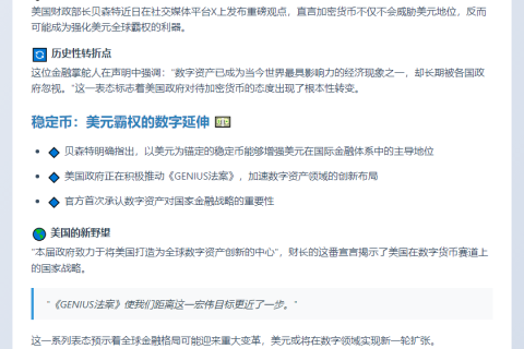 贝森特：稳定币或巩固美元霸权