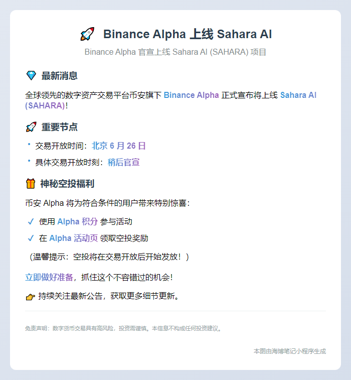 Binance Alpha 上线 Sahara AI
