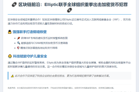 Elliptic联手打击加密货币资助儿童犯罪