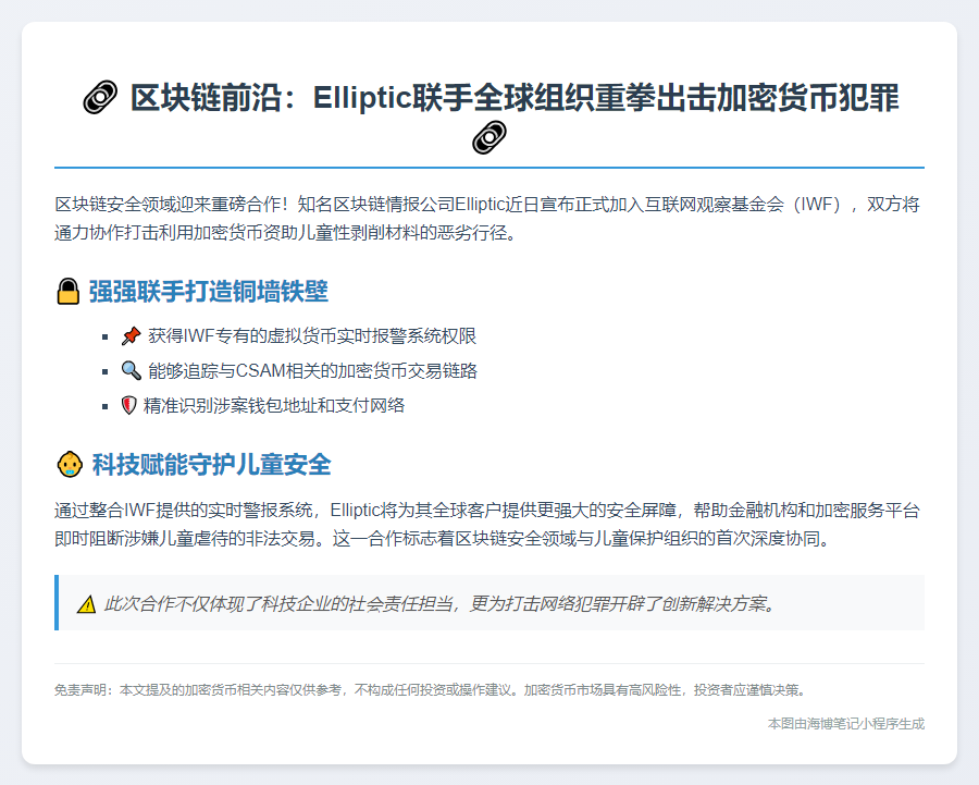 Elliptic联手打击加密货币资助儿童犯罪