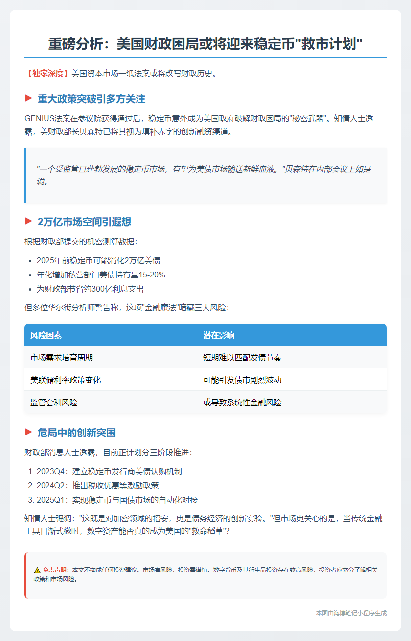 稳定币或成美财长填补赤字新工具