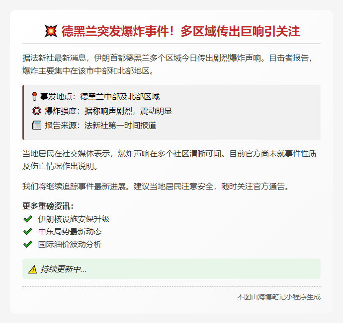 德黑兰突发爆炸