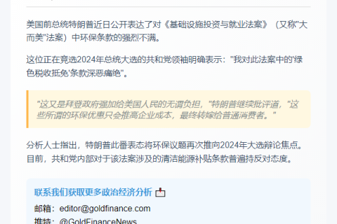 特朗普炮轰”绿色税收抵免”