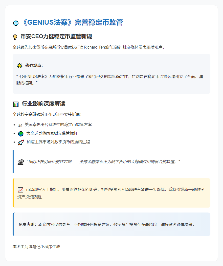 《GENIUS法案》完善稳定币监管