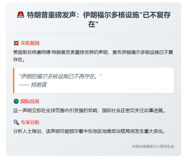 特朗普：伊朗福尔多核设施不复存在