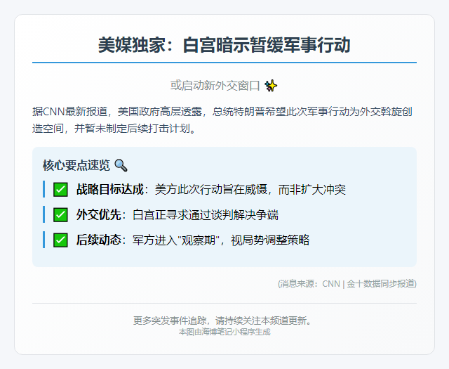美媒：美方暂缓军事打击