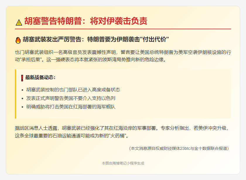 胡塞警告特朗普：将对伊袭击负责