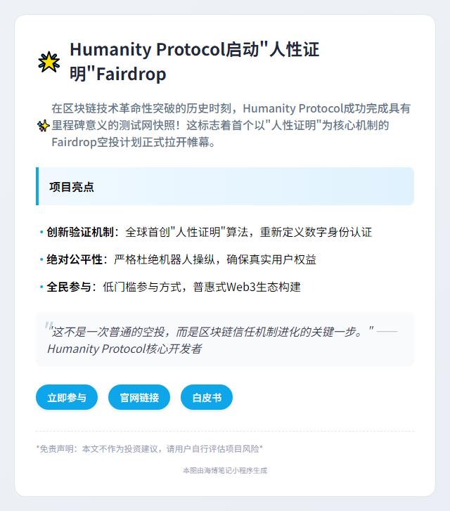 Humanity Protocol启动