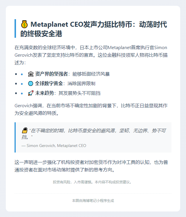Metaplanet CEO：比特币是动荡时期的避风港