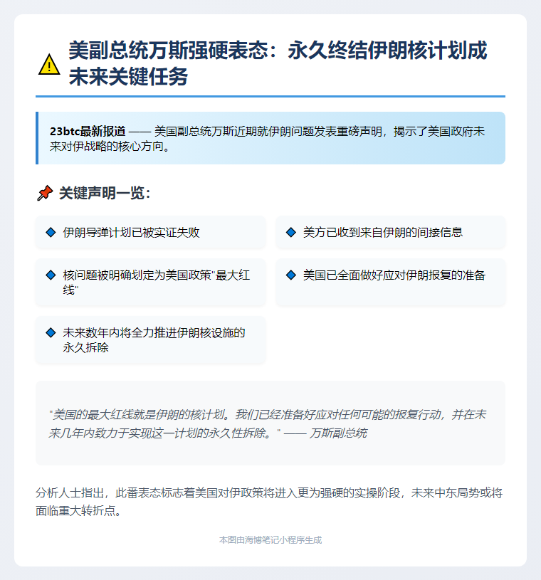 万斯：美国将永久拆除伊朗核计划