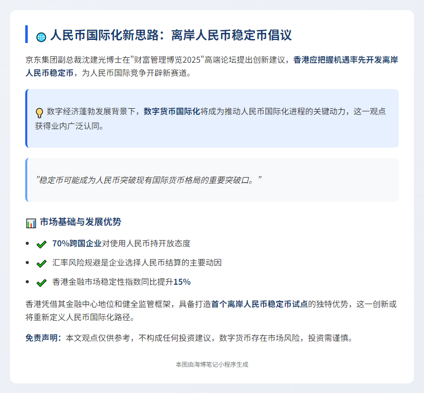 建议开发离岸人民币稳定币推动国际化