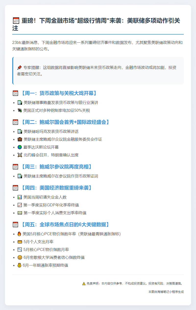 下周看点：美联储将公布5月核心PCE数据