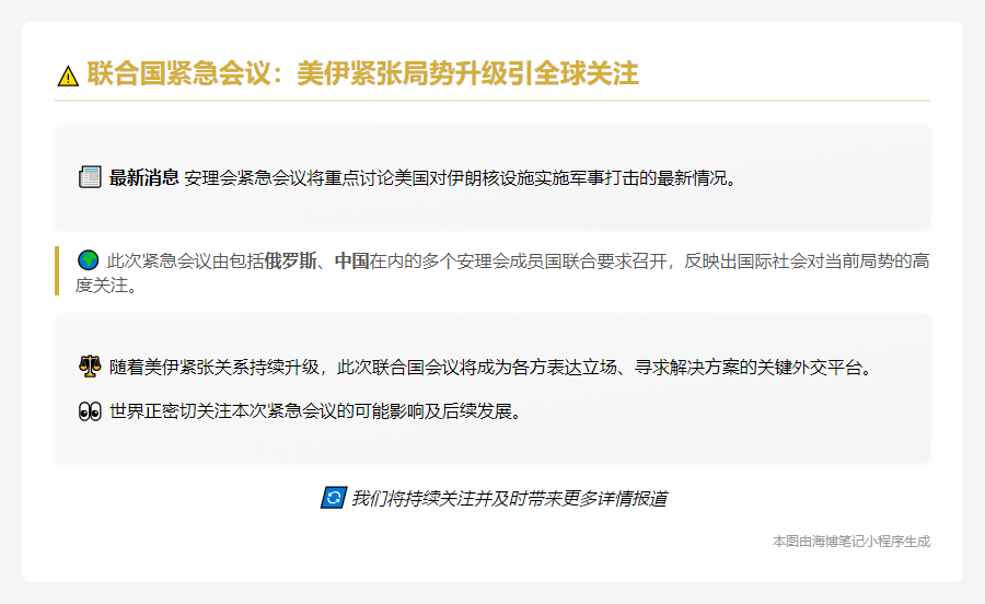 安理会紧急商讨美军袭击伊朗核设施
