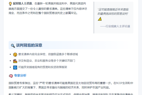 美对越关税谈判要求苛刻