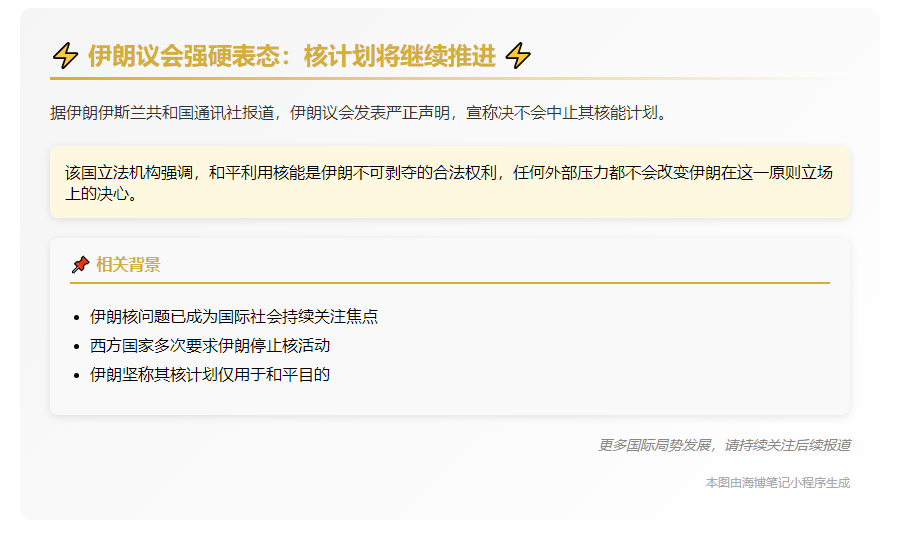 伊朗议会：核活动绝不停止