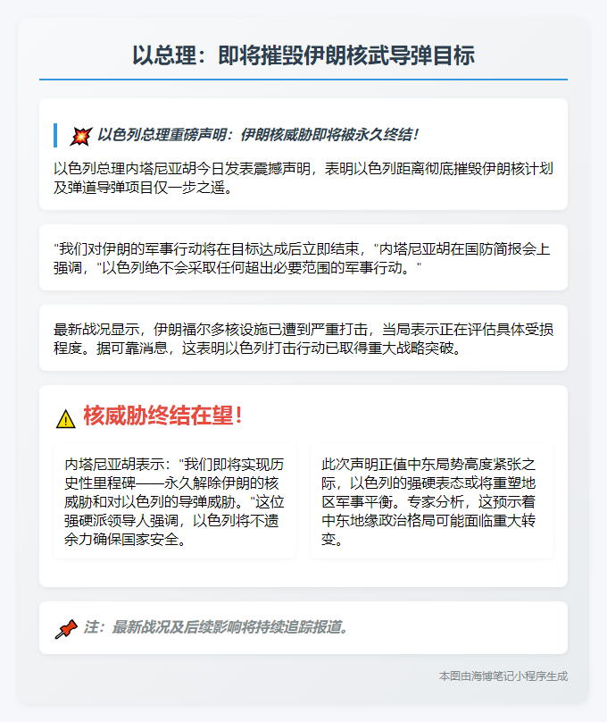 以总理：即将摧毁伊朗核武导弹目标