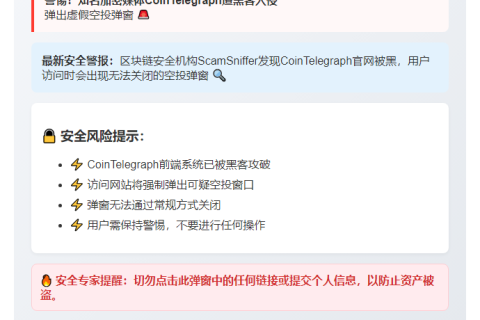 CoinTelegraph黑客入侵 虚假空投预警
