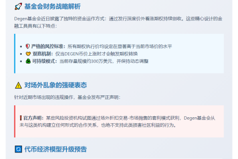 Degen澄清不涉VC场外交易，将更新代币经济
