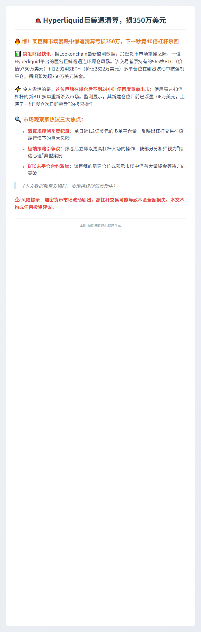 Hyperliquid巨鲸遭清算，损350万美元