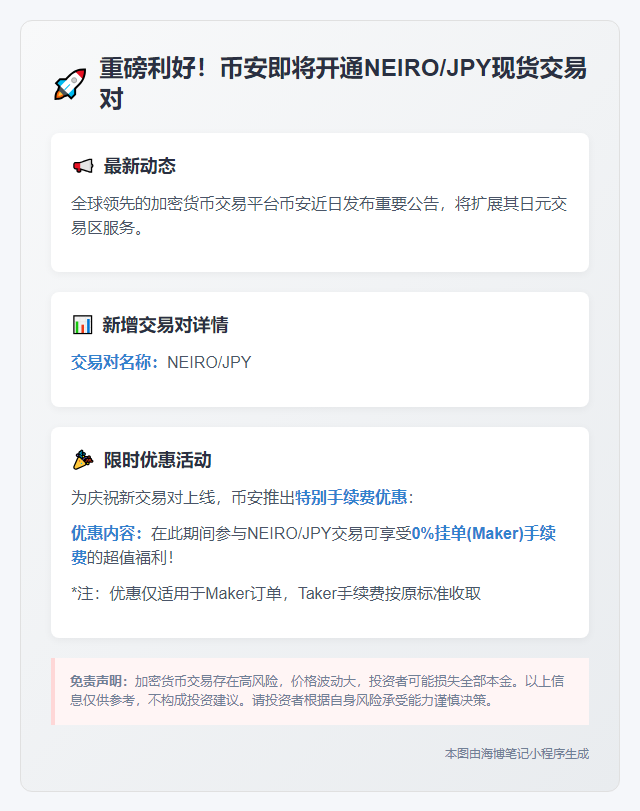 币安上线NEIRO/JPY现货交易