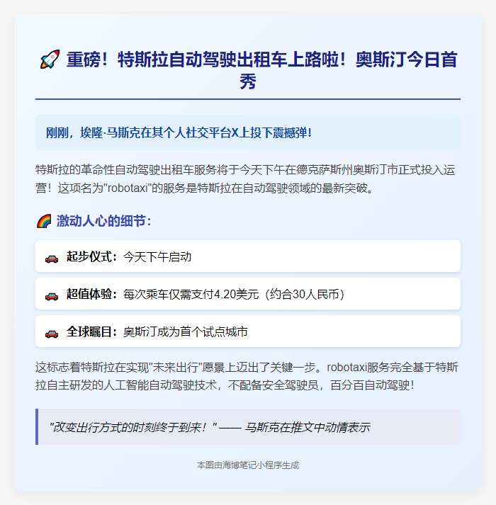 马斯克宣布特斯拉robotaxi今日奥斯汀上线
