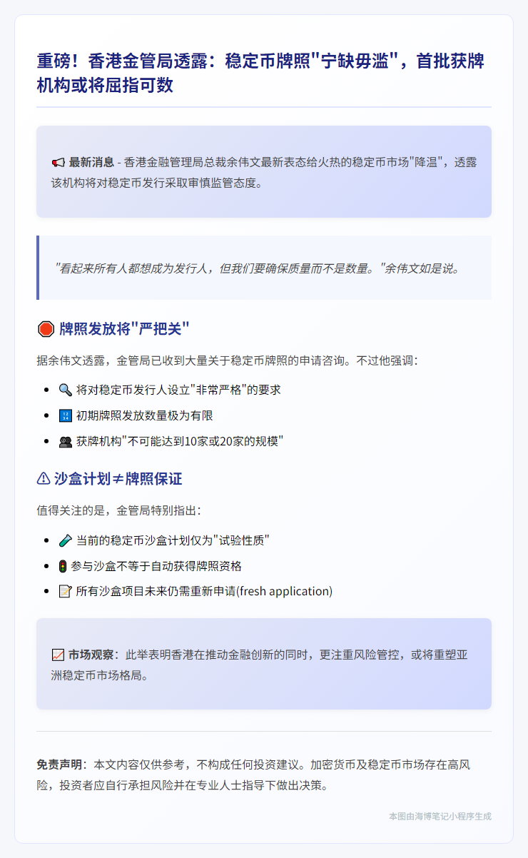 港初期或少量批稳定币牌照