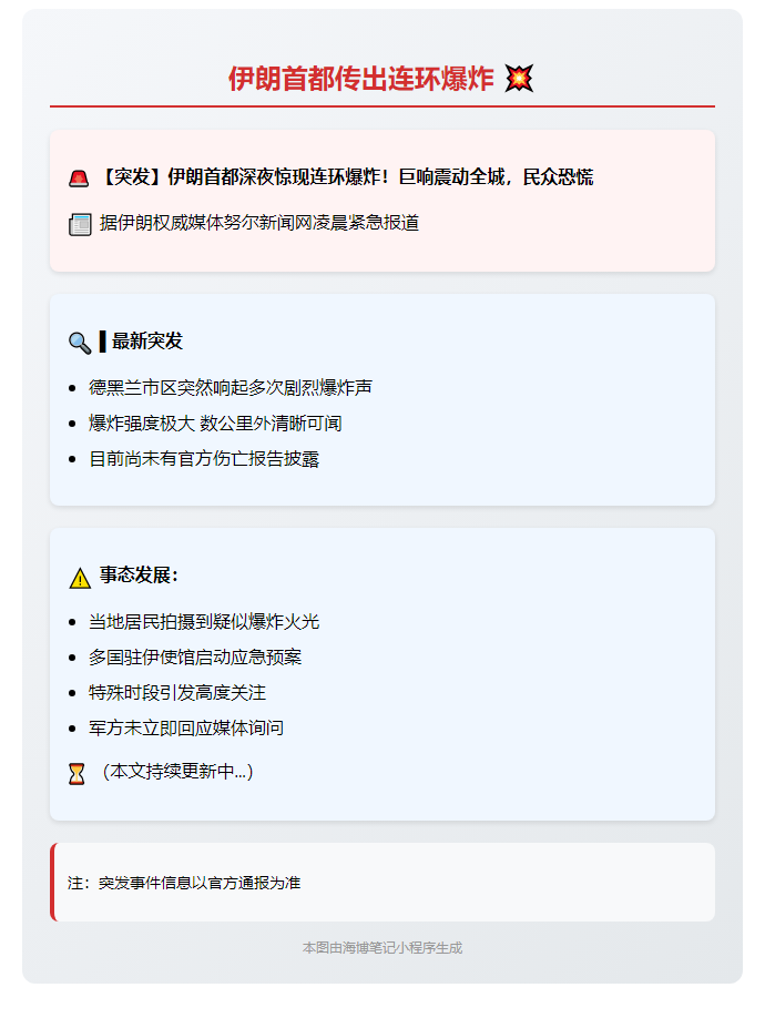 ## 伊朗首都传出连环爆炸