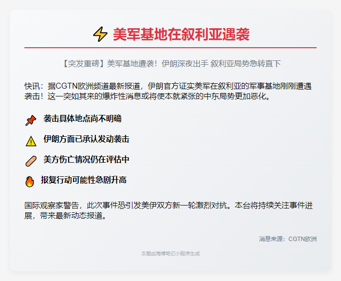 美军基地在叙利亚遇袭