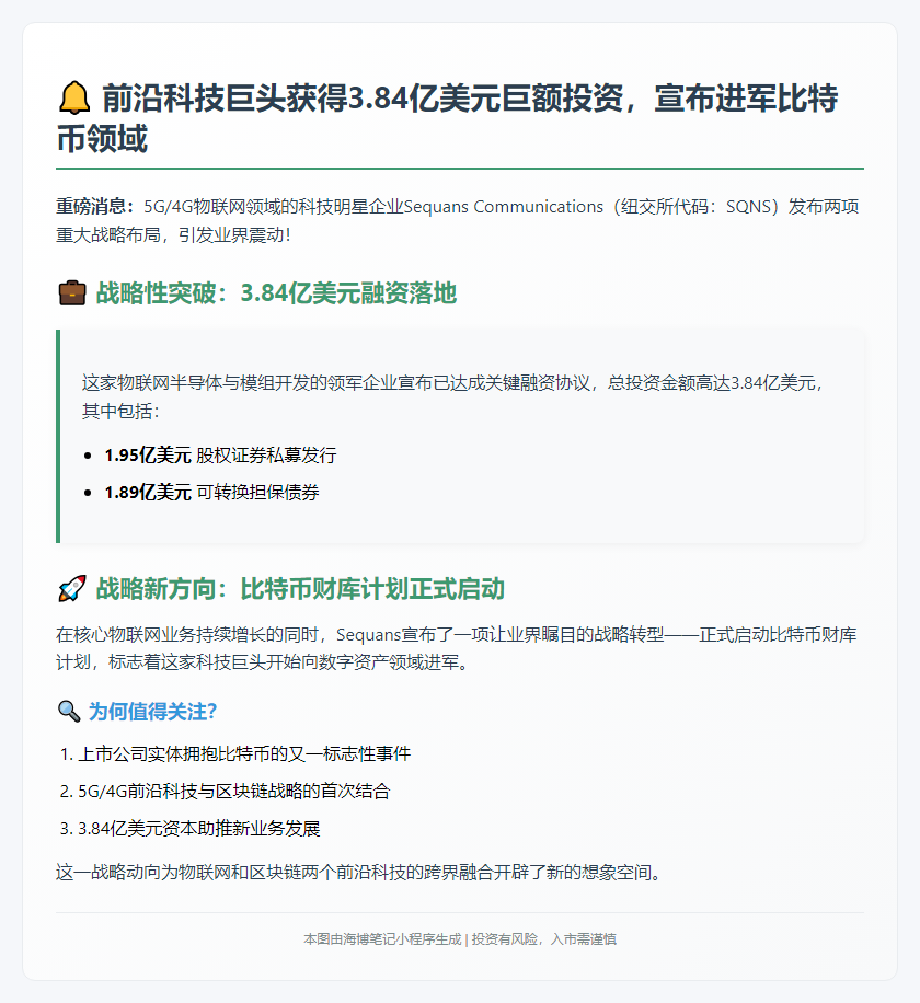 美股公司Sequans获3.84亿美元投资 启动比特币财库