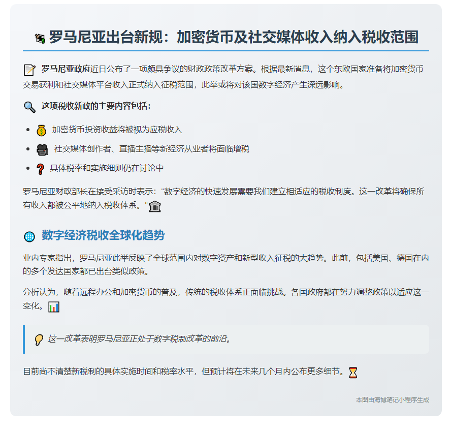 罗马尼亚拟对加密收益征税