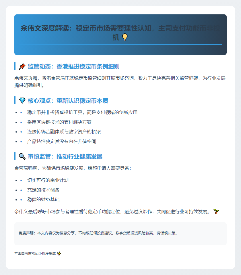 余伟文：理智看待稳定币，支付功能无升值