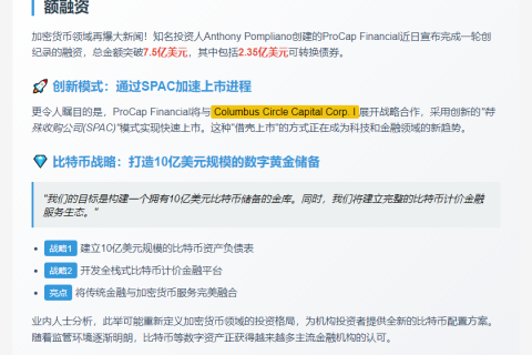 ProCap募资7.5亿拟SPAC上市