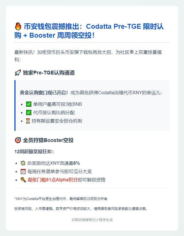 币安钱包推出 Codatta Pre-TGE 专属活动