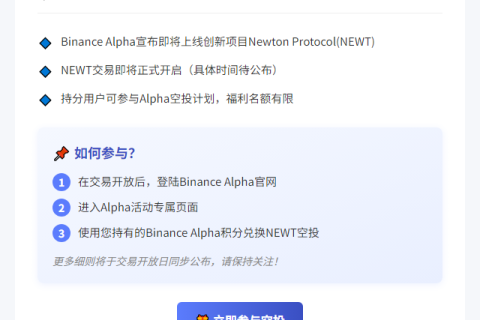 Binance上线Newton Protocol (NEWT)