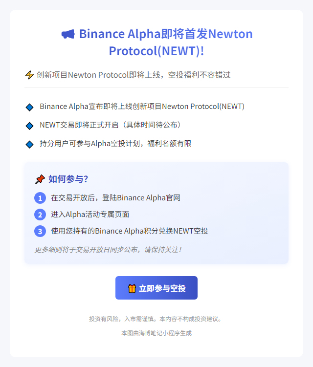 Binance上线Newton Protocol (NEWT)