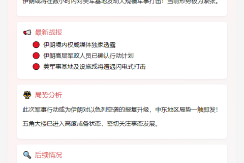 伊朗或几小时袭击美军