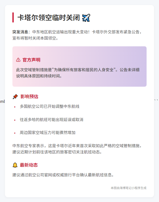 卡塔尔领空临时关闭