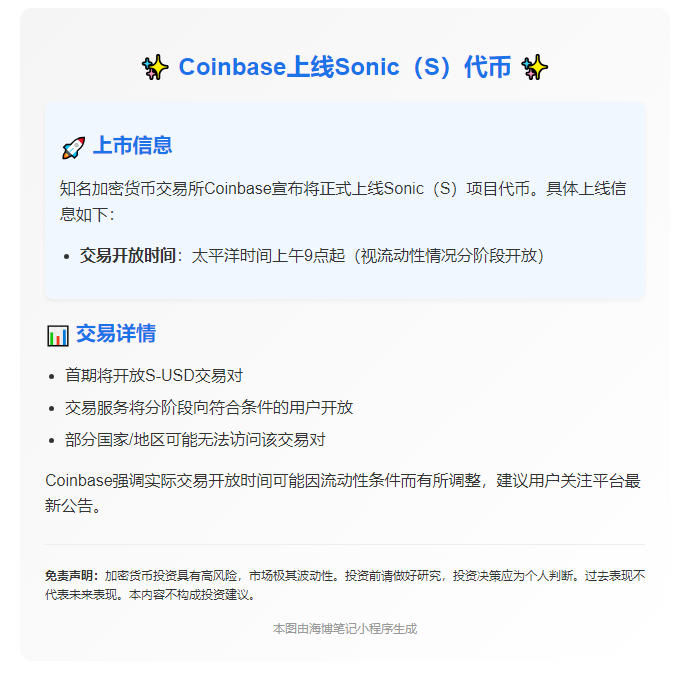 Coinbase上线Sonic（S）