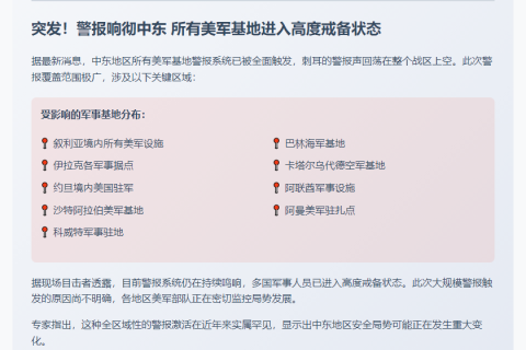 中东美军基地警报全响