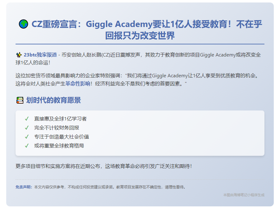 CZ：Giggle Academy瞄准1亿人免费教育