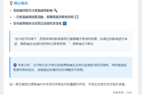 古尔斯比：贸易政策若转好应继续降息