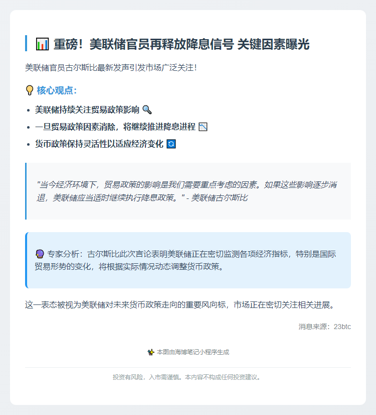 古尔斯比：贸易政策若转好应继续降息