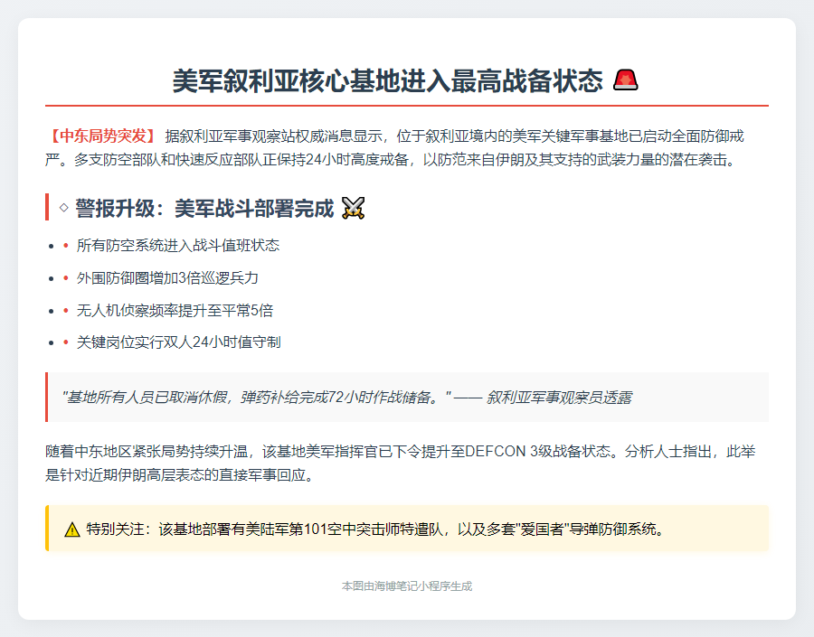 美驻叙基地进入全面戒备