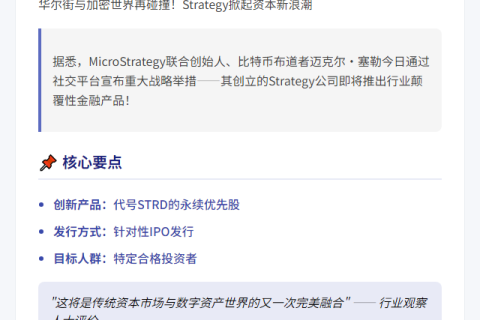 Saylor：Strategy将发行永续优先股STRD