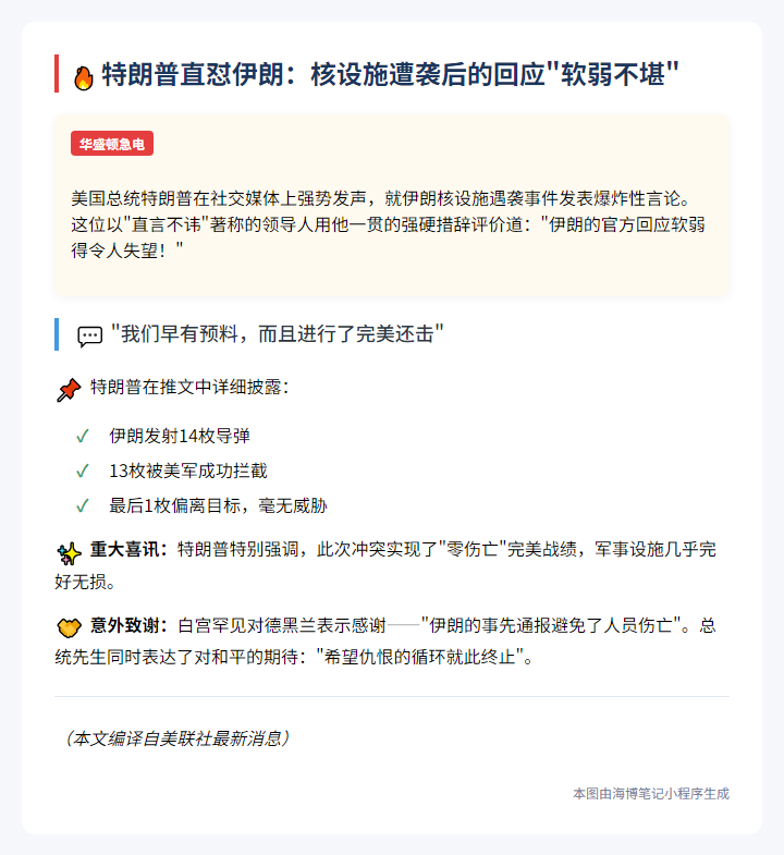 特朗普称伊朗回应