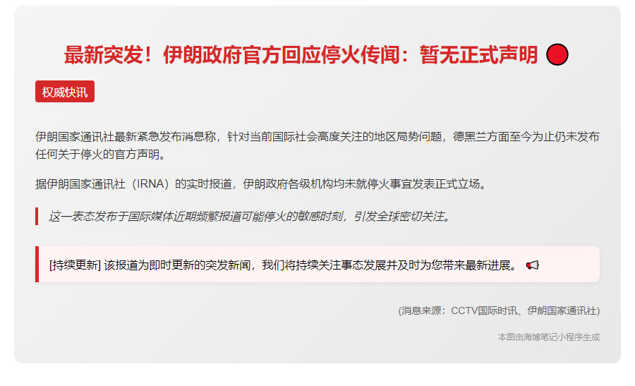伊朗政府未发表停火声明