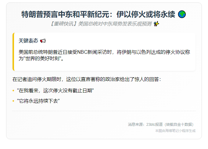 ”特朗普：伊以停火不会持久”