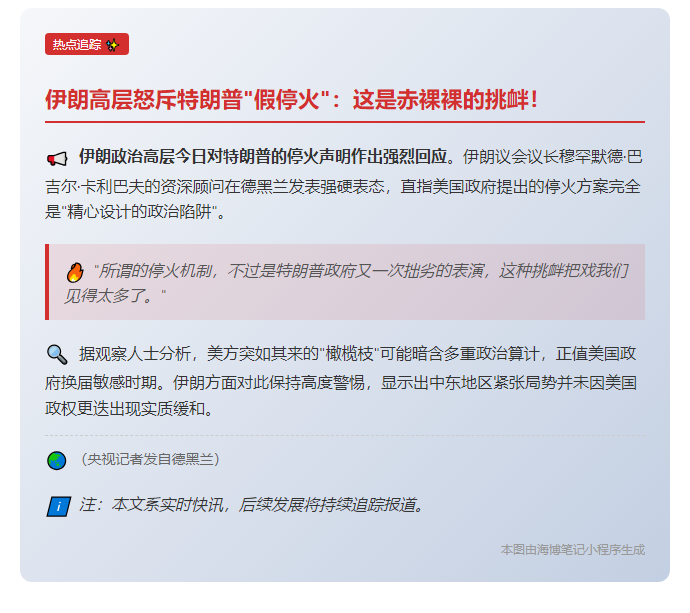 特朗普以伊停火声明是“对伊挑衅”