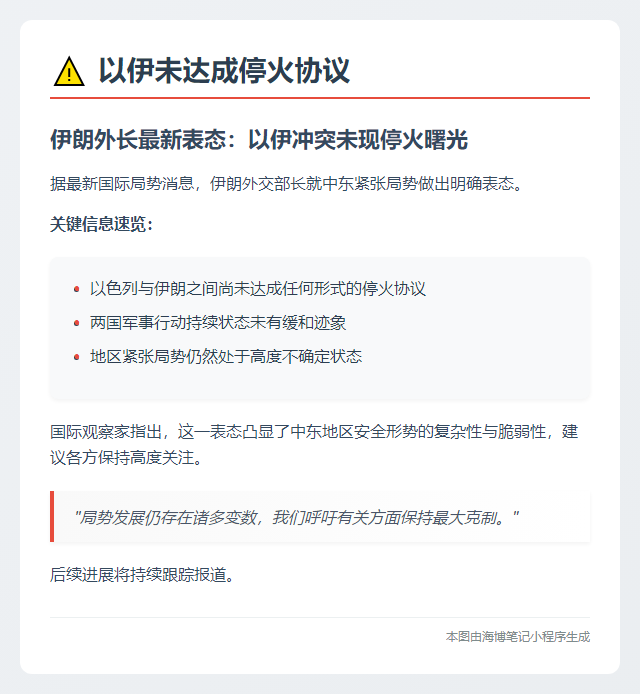 以伊未达成停火协议